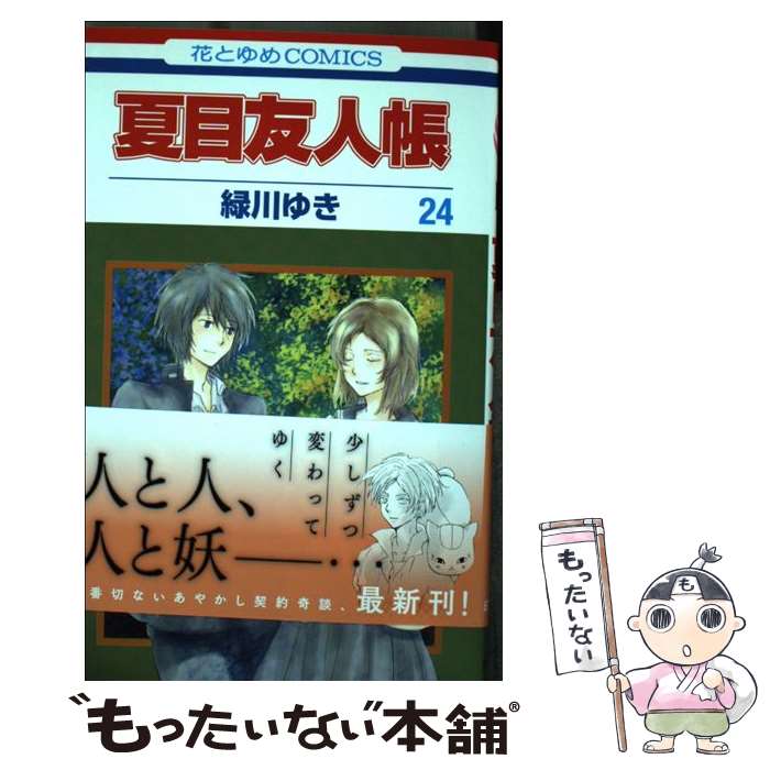 楽天市場】【漫画全巻セット】【中古】夏目友人帳 ＜1〜32巻＞ 緑川