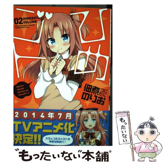 【中古】 ひめゴト 02 / 佃煮 のりお / 一迅社 [コミック]【メール便送料無料】【最短翌日配達対応】画像