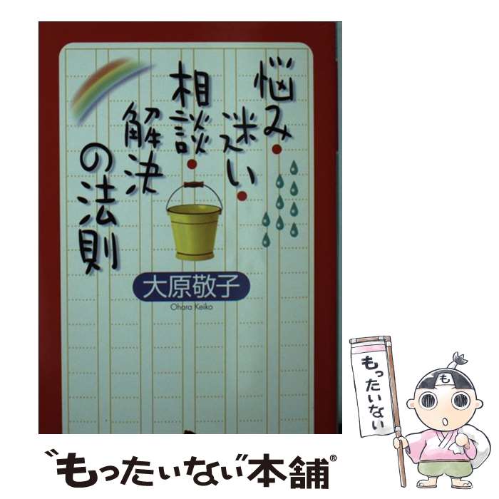 中古 悩み 迷い 相談 解決の法則 大原 敬子 幻冬舎 文庫 メール便送料無料 あす楽対応 Psicologosancora Es