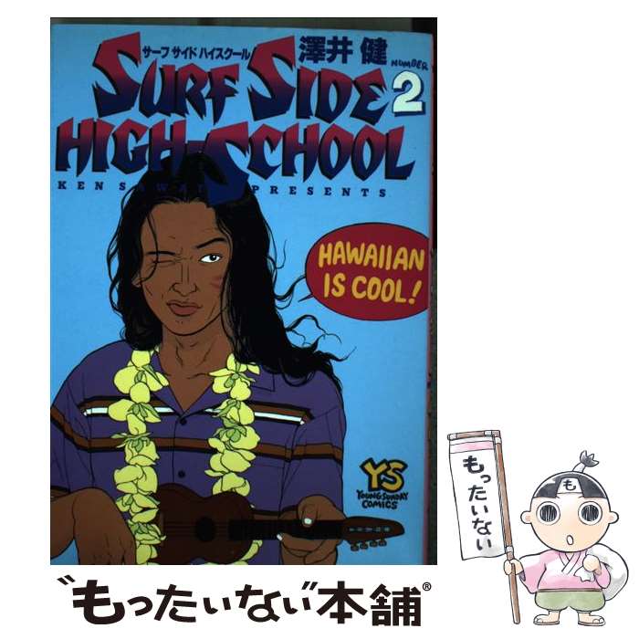 楽天市場】【中古】サーフサイド・ハイスクール 1/ 澤井健 : ネット