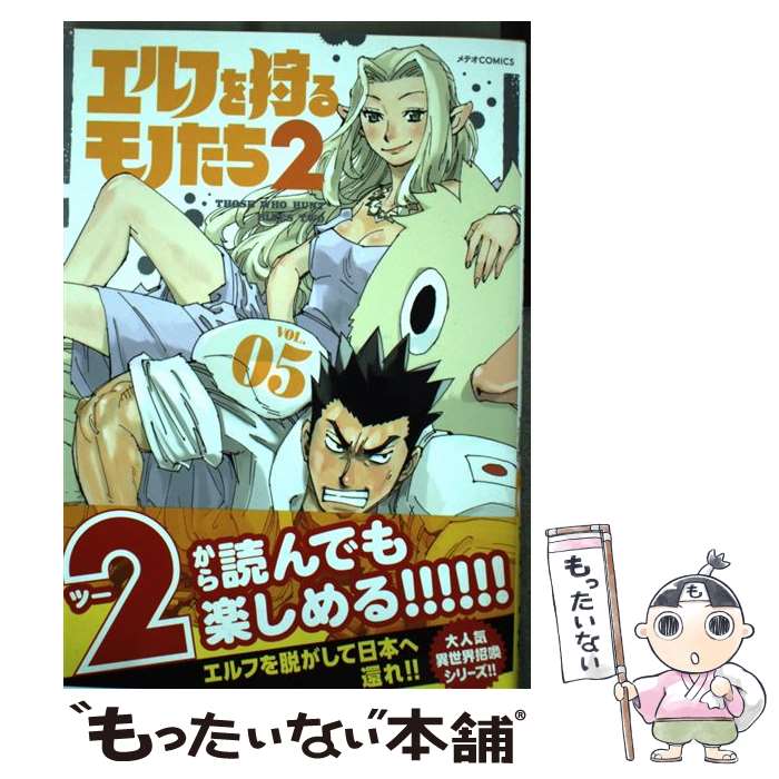 【中古】 エルフを狩るモノたち2 vol．05 / 矢上裕 / ほるぷ出版 [コミック]【メール便送料無料】【最短翌日配達対応】画像