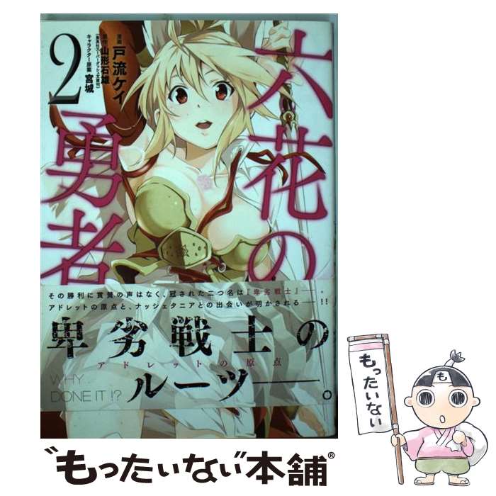 【中古】 六花の勇者 2 / 戸流 ケイ, 宮城 / 集英社 [コミック]【メール便送料無料】【最短翌日配達対応】画像