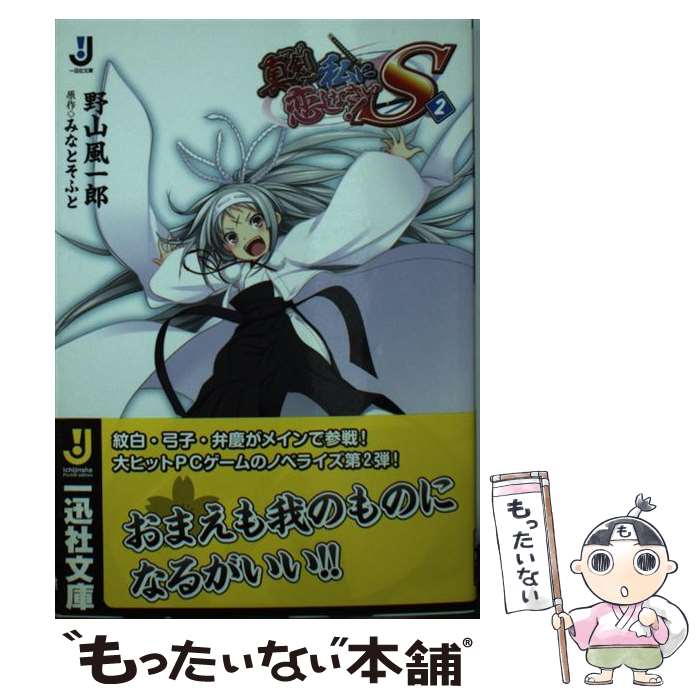 【中古】 真剣で私に恋しなさい！S 2 / 野山 風一郎, みなとそふと / 一迅社 [文庫]【メール便送料無料】【最短翌日配達対応】画像