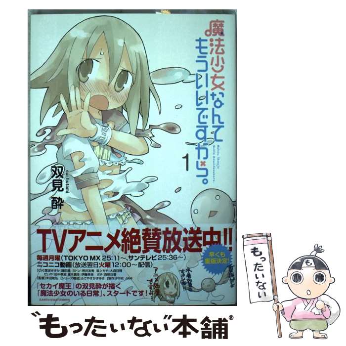 【中古】 魔法少女なんてもういいですから。（1） / 双見酔 / 泰文堂 [コミック]【メール便送料無料】【最短翌日配達対応】画像