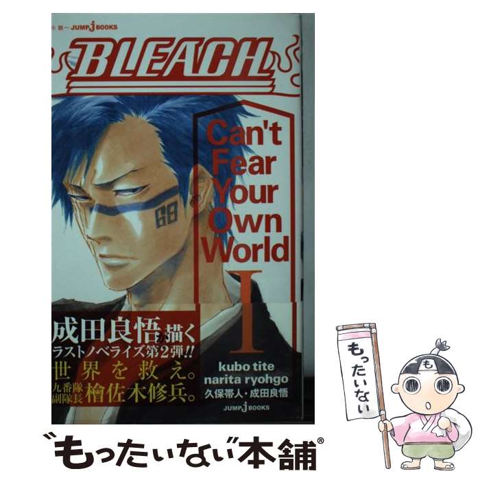 楽天市場 中古 ｂｌｅａｃｈ ｃａｎ ｔ ｆｅａｒ ｙｏｕｒ ｏｗｎ ｗｏｒｌｄ １ 成田 良悟 集英社 新書 メール便送料無料 あす楽対応 もったいない本舗 楽天市場店