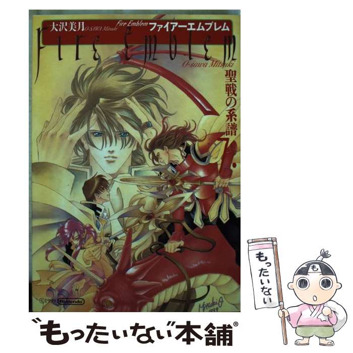 楽天市場】【中古】 ファイアーエムブレム聖戦の系譜 2 / 大沢