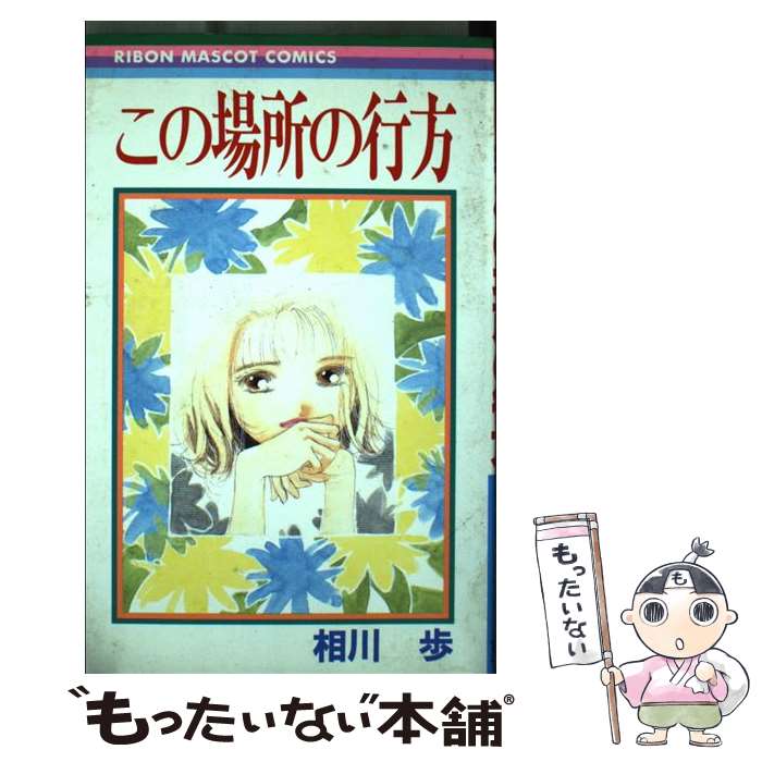 この場所の行方 相川 歩 集英社 中古 集英社 少女 コミック メール便送料無料 もったいない本舗 あす楽対応 店 メール便送料無料 通常２４時間以内出荷