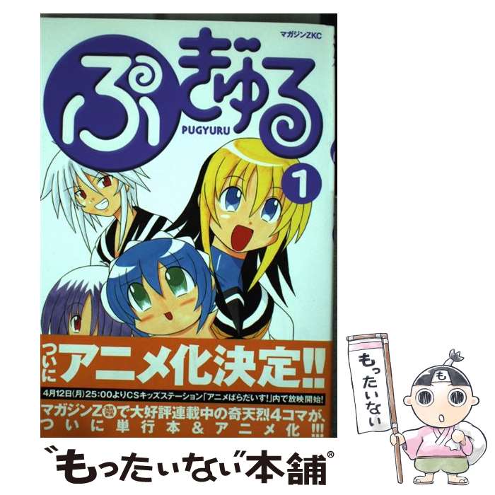 【中古】 ぷぎゅる 1 / コンノ トヒロ / 講談社 [コミック]【メール便送料無料】【最短翌日配達対応】画像