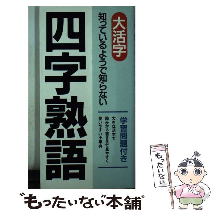 人気の 大活字知ってるようで知らない四字熟語 中古 三心堂出版社編集部 新書 メール便送料無料 あす楽対応 三心堂出版社 4845 Pkmgamping1 Slemankab Go Id