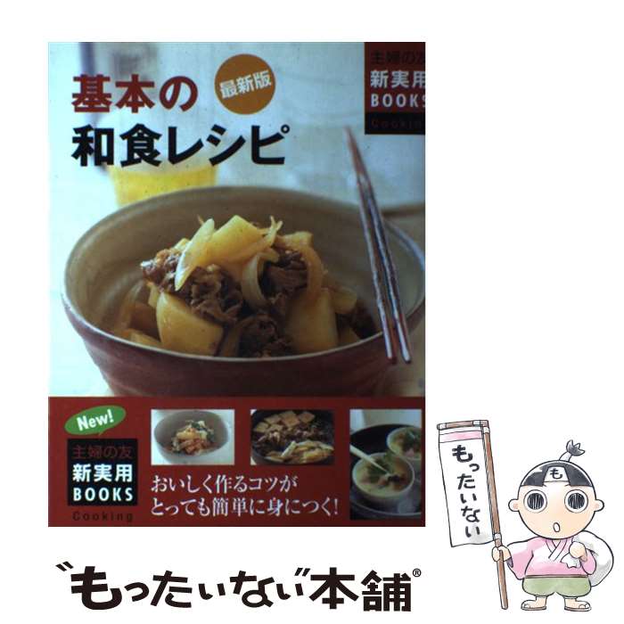 基本の和食 楽天市場】【中古】 基本の和食 / オレンジページ / オレンジページ
