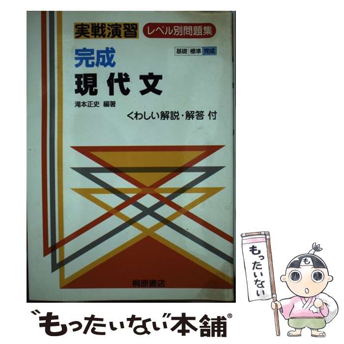 その他 数々のアワードを受賞 単行本 メール便送料無料 あす楽対応 桐原書店 正史 滝本 完成現代文 中古 Casabonita It