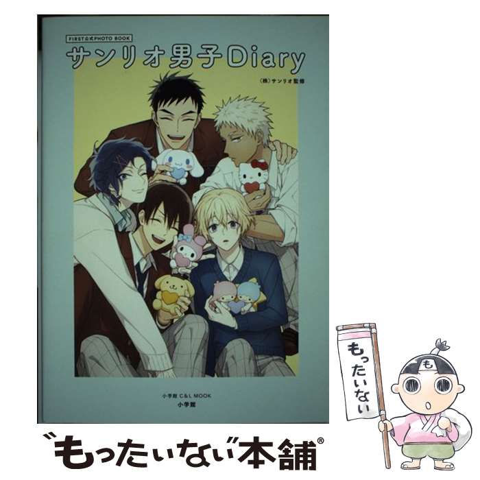 【中古】 サンリオ男子Diary FIRST公式PHOTO　BOOK / サンリオ / 小学館 [ムック]【メール便送料無料】【あす楽対応】画像