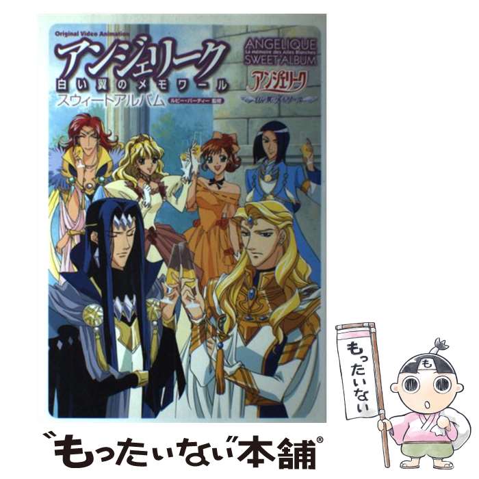 【中古】 アンジェリーク白い翼のメモワールスウィートアルバム Original　video　animation / コーエーテ / [単行本]【メール便送料無料】【最短翌日配達対応】画像