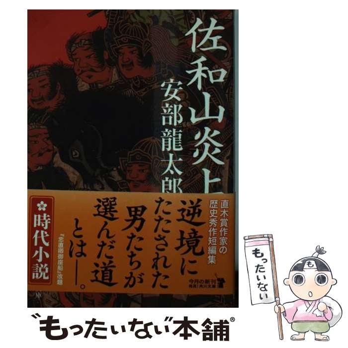 楽天市場 中古 佐和山炎上 安部 龍太郎 Kadokawa 角川書店 文庫 メール便送料無料 あす楽対応 もったいない本舗 楽天 市場店
