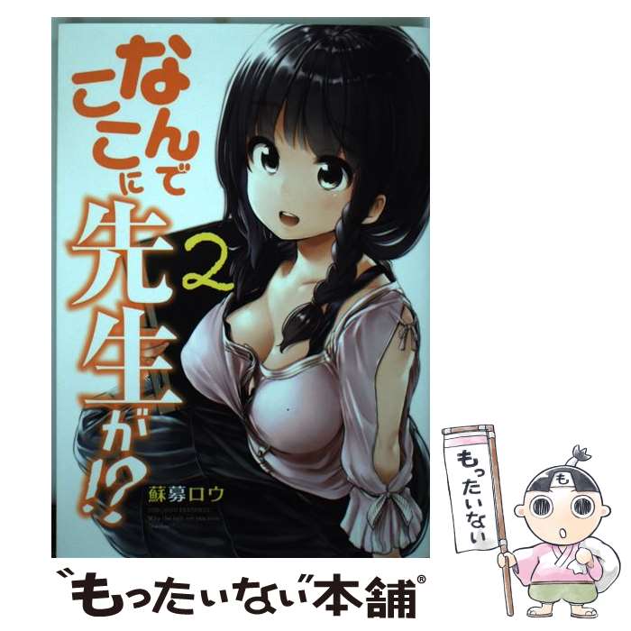 【中古】 なんでここに先生が！？ 2 / 蘇募 ロウ / 講談社 [コミック]【メール便送料無料】【最短翌日配達対応】画像