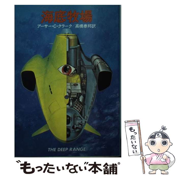 楽天市場 中古 海底牧場 アーサー C クラーク 高橋 泰邦 早川書房 文庫 メール便送料無料 あす楽対応 もったいない本舗 楽天市場店