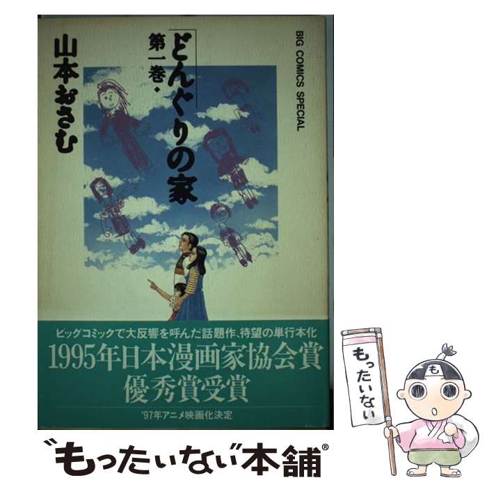【中古】 どんぐりの家 ２/小学館/山本おさむ 楽天市場】【中古】 どんぐりの家 第2巻 / 山本 おさむ