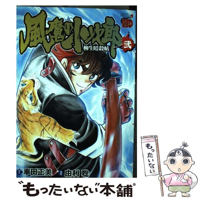 【中古】 風魔の小次郎　柳生暗殺帖 2 / 車田 正美, 由利 聡 / 秋田書店 [コミック]【メール便送料無料】【最短翌日配達対応】画像