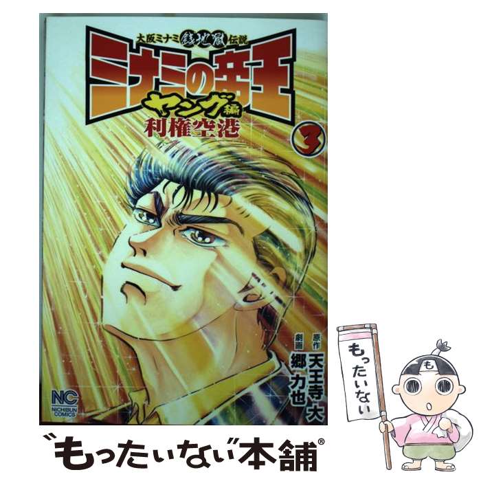 楽天市場 中古 ミナミの帝王ヤング編利権空港 ３ 天王寺 大 郷 力也 日本文芸社 コミック メール便送料無料 あす楽対応 もったいない本舗 楽天市場店