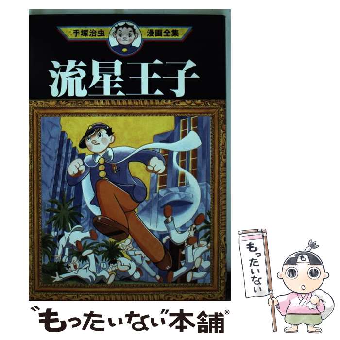 手塚治虫漫画全集　165冊　大量　まとめ　セット　マンガ 手塚治虫漫画全集 全400冊内363冊 一括(手塚治虫) / 古本、中古