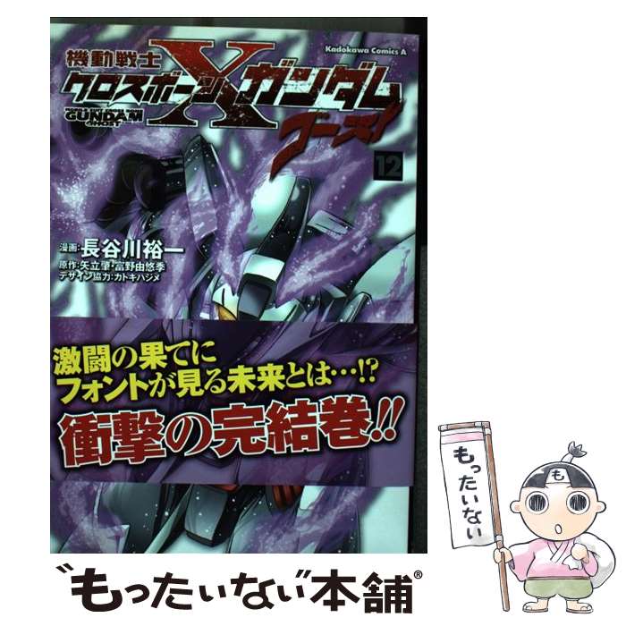 楽天市場 中古 機動戦士クロスボーン ガンダムゴースト １２ 長谷川 裕一 Kadokawa 角川書店 コミック メール便送料無料 あす楽対応 もったいない本舗 楽天市場店