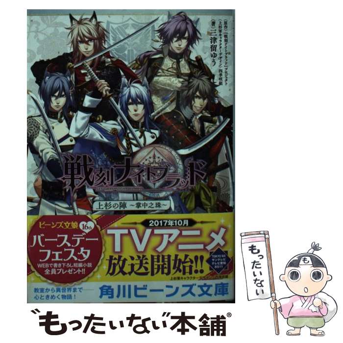 【中古】 戦刻ナイトブラッド 上杉の陣～掌中之珠 / 四季咲組, 三津留 ゆう / KADOKAWA [文庫]【メール便送料無料】【最短翌日配達対応】画像