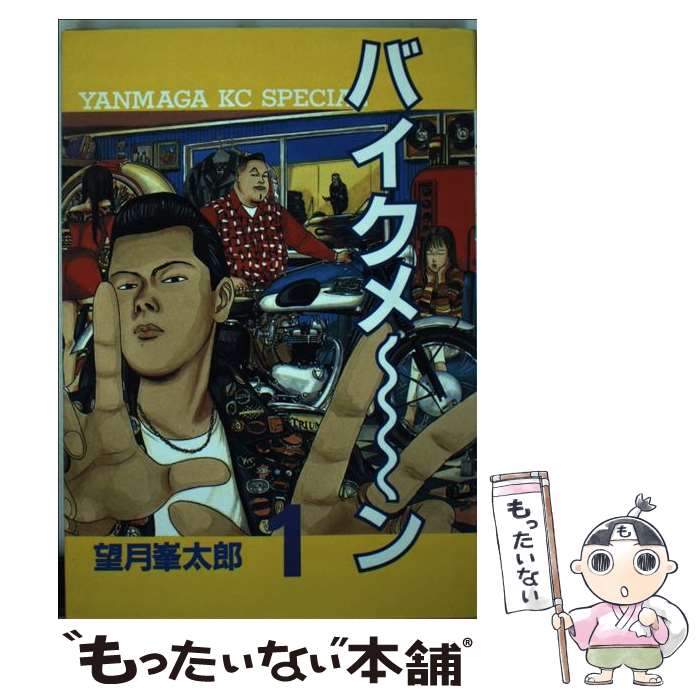 中古 峯太郎 バイクメ ン 望月 １ １ 峯太郎 コミック 講談社 あす楽対応 もったいない本舗 店 メール便送料無料 通常２４時間以内出荷 コミック メール便送料無料