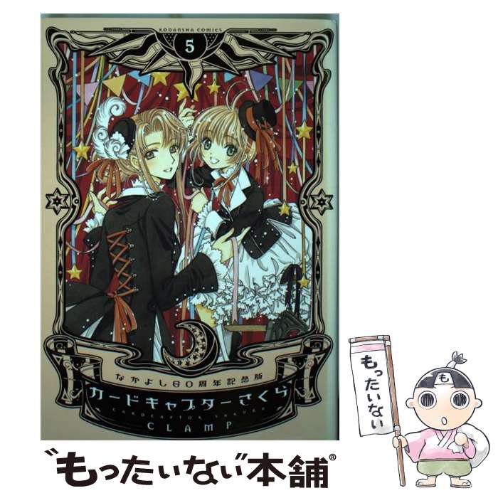 楽天市場】【中古】 カードキャプターさくら なかよし60周年記念版