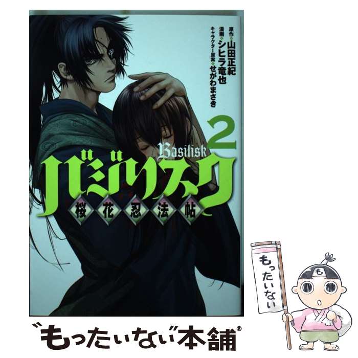 【中古】 バジリスク　～桜花忍法帖～（2） / シヒラ 竜也, せがわ まさき / 講談社 [コミック]【メール便送料無料】【最短翌日配達対応】画像