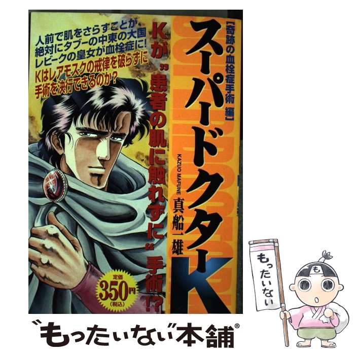 高知インター店 奇跡の血栓手術編 スーパードクターｋ 中古 真船 コミック メール便送料無料 あす楽対応 講談社 一雄 Drmillerdental Com