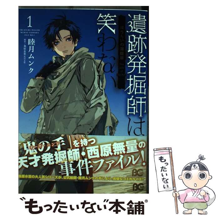 楽天市場 中古 遺跡発掘師は笑わない ほうらいの海翡翠 １ 睦月 ムンク ｋａｄｏｋａｗａ コミック メール便送料無料 あす楽対応 もったいない本舗 楽天市場店