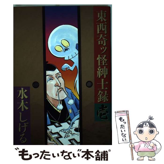 楽天市場 中古 東西奇ッ怪紳士録 １ 水木 しげる 小学館 コミック メール便送料無料 あす楽対応 もったいない本舗 楽天市場店