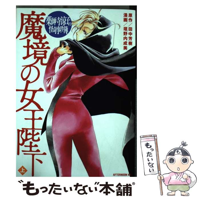 【中古】 薬師寺涼子の怪奇事件簿魔境の女王陛下（上） / 垣野内 成美 / 講談社 [コミック]【メール便送料無料】【最短翌日配達対応】画像