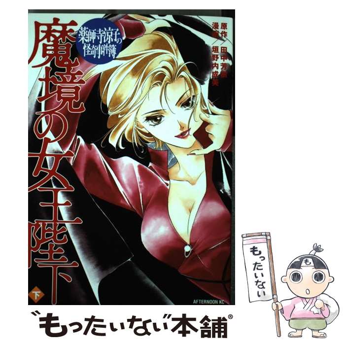 【中古】 薬師寺涼子の怪奇事件簿魔境の女王陛下 下 / 垣野内 成美 / 講談社 [コミック]【メール便送料無料】【最短翌日配達対応】画像