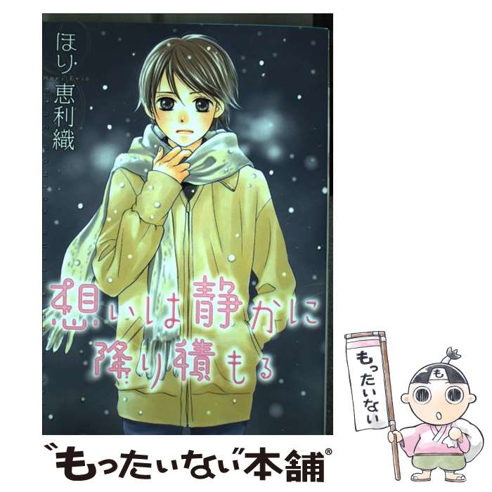 中古 送料無料 想いは静かに降り積もる 中古 ほり 恵利織 幻冬舎コミックス コミック メール便送料無料 あす楽対応 もったいない本舗 店 メール便送料無料 通常２４時間以内出荷