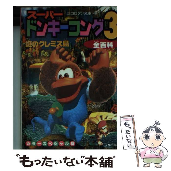 楽天市場 中古 スーパードンキーコング３全百科 謎のクレミス島 １０３ クリアへの道 カラースペシ ジャングルファクトリー 小学館 文庫 メール便送料無料 あす楽対応 もったいない本舗 楽天市場店