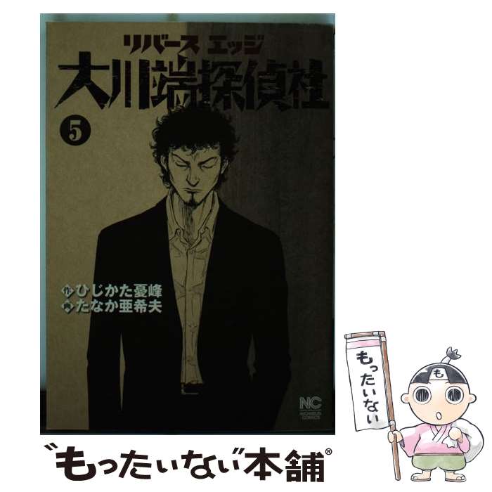 楽天市場 中古 リバースエッジ大川端探偵社 ５ ひじかた 憂峰 たなか 亜希夫 日本文芸社 コミック メール便送料無料 あす楽対応 もったいない本舗 楽天市場店