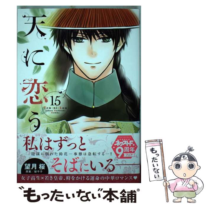 楽天市場 中古 天に恋う １５ 望月桜 梨千子 宙出版 コミック メール便送料無料 あす楽対応 もったいない本舗 楽天市場店