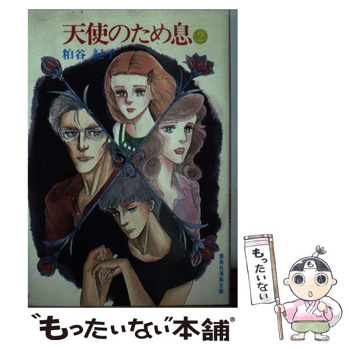 新品 本物 当店在庫だから安心 その他 紀子 粕谷 ２ 天使のため息 中古 文庫 メール便送料無料 あす楽対応 集英社 Shivamtutorials In