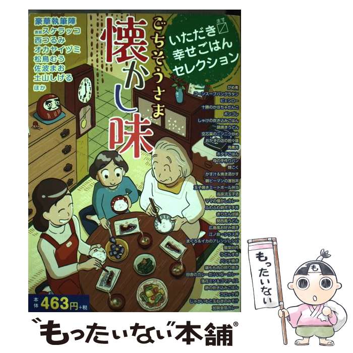 新到着 他 スケラッコ いただきます幸せごはんセレクション ごちそうさま懐かし味 中古 コミック メール便送料無料 あす楽対応 芳文社 その他