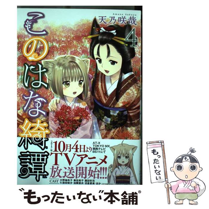 【中古】 このはな綺譚 4 / 天乃 咲哉 / 幻冬舎コミックス [コミック]【メール便送料無料】【最短翌日配達対応】画像