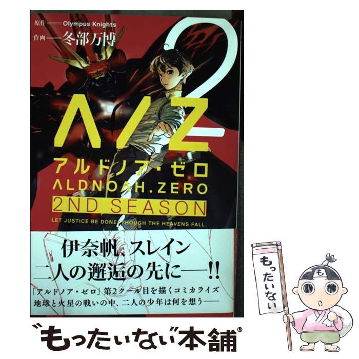 【中古】 ALDNOAH．ZERO　2ND　SEASON 2 / 原作:Olympus Knights, 作画:冬部 万博 / 芳文社 [コミック]【メール便送料無料】【最短翌日配達対応】画像