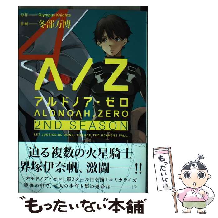 【中古】 ALDNOAH．ZERO　2ND　SEASON 4 / 原作:Olympus Knights, 作画:冬部万博 / 芳文社 [コミック]【メール便送料無料】【最短翌日配達対応】画像