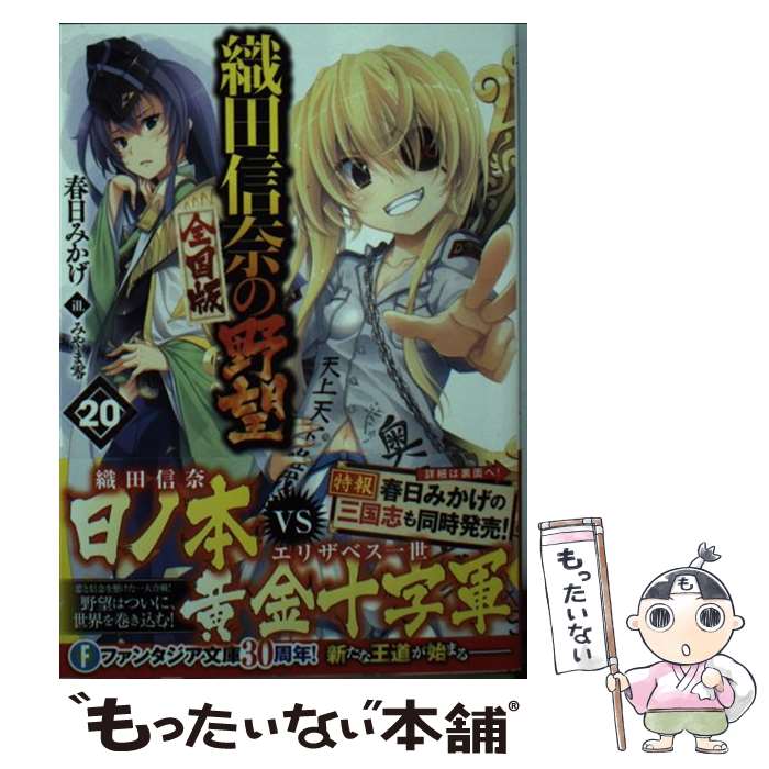 【中古】 織田信奈の野望全国版 20 / 春日 みかげ, みやま 零 / KADOKAWA [文庫]【メール便送料無料】【最短翌日配達対応】画像