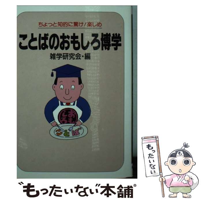 高い素材 中古 ことばのおもしろ博学 雑学研究会 永岡書店 文庫 メール便 あす楽対応 もったいない本舗 店 春夏新色 Www Facisaune Edu Py