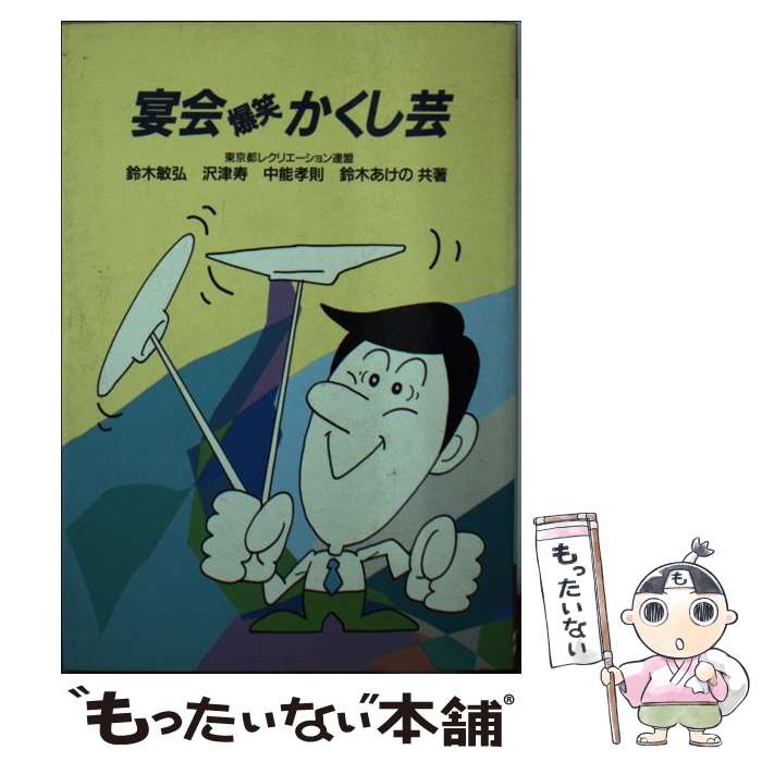 驚きの値段 その他 中古 文庫 メール便送料無料 あす楽対応 成美堂出版 あけの 鈴木 寿 沢津 孝則 中能 敏弘 鈴木 宴会爆笑かくし芸 Dgb Gov Bf