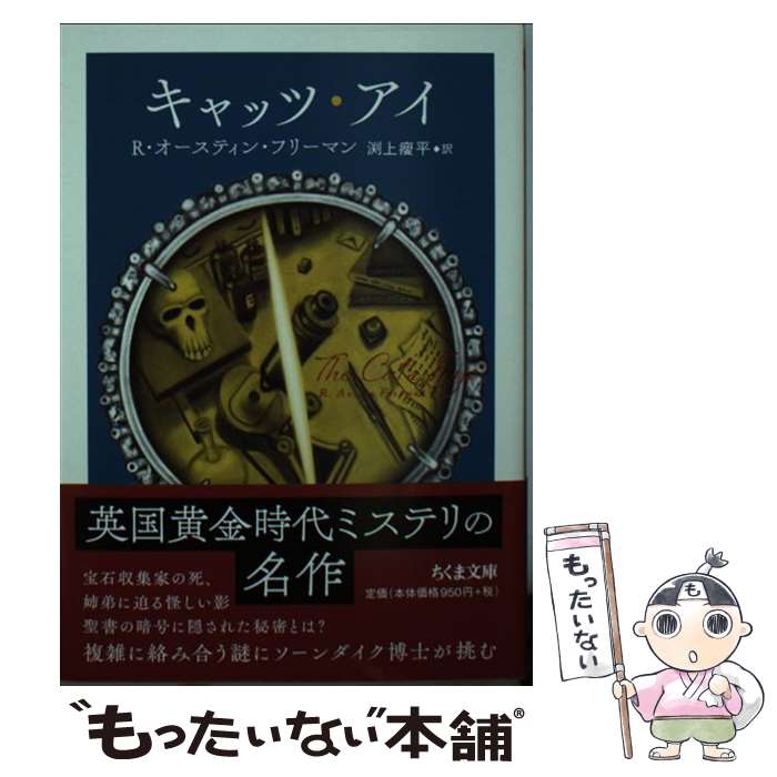 【中古】 キャッツ・アイ / R・オースティン・フリーマン, 渕上 痩平 / 筑摩書房 [文庫]【メール便送料無料】【最短翌日配達対応】画像