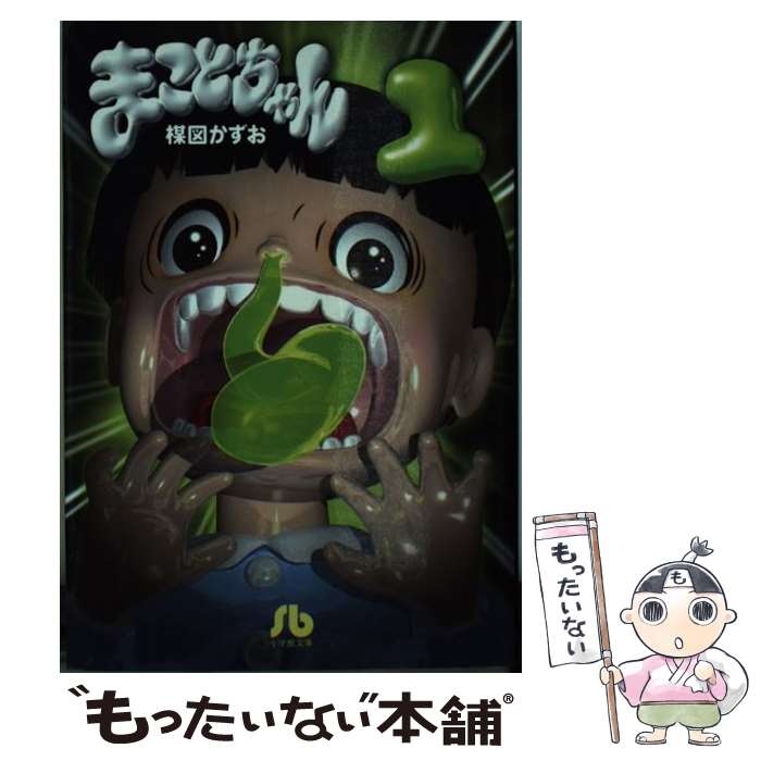 楽天市場】【中古】 まことちゃん（21） / 楳図 かずお / 小学館