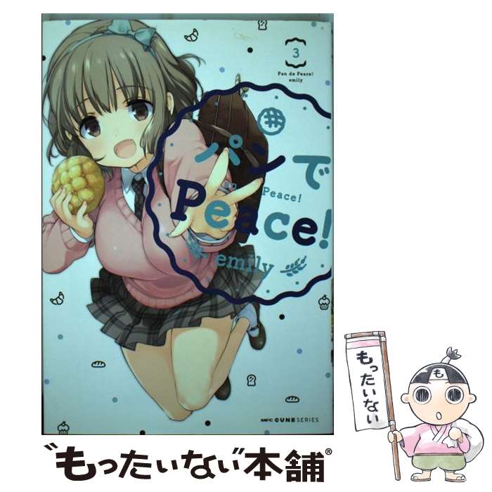 【中古】 パンでPeace！ 3 / emily / KADOKAWA [コミック]【メール便送料無料】【あす楽対応】画像