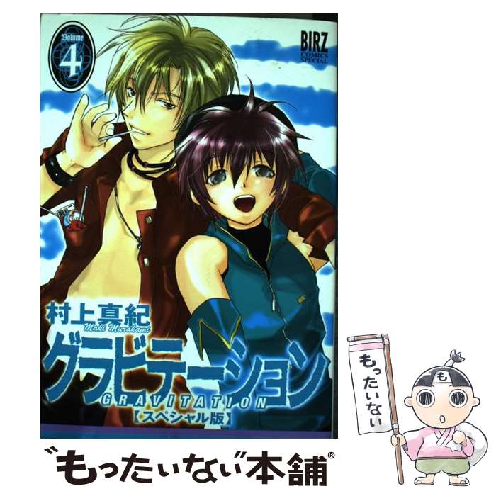 【中古】 グラビテーション（4） / 村上 真紀 / 幻冬舎コミックス [コミック]【メール便送料無料】【最短翌日配達対応】画像